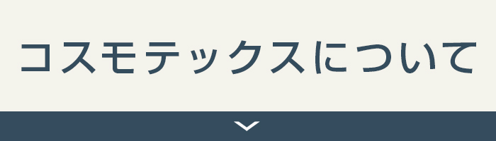 コスモテックスについて