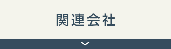 関連会社