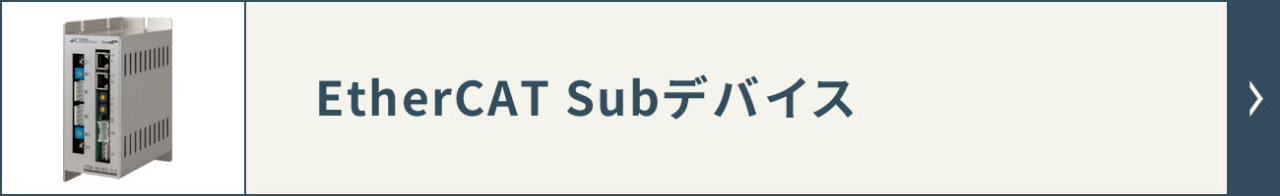 EtherCAT モジュール