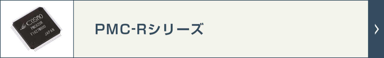 PMC-Rシリーズ