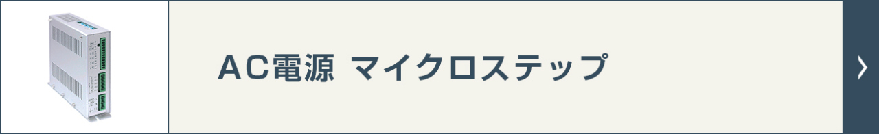 AC電源 マイクロステップ