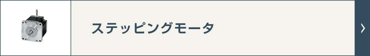 ステッピングモータ