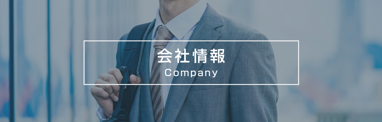 会社情報