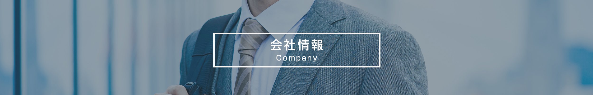 会社情報