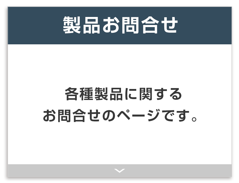 製品お問い合わせ