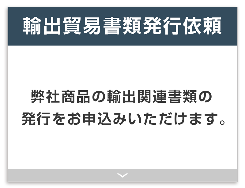 輸出貿易書類発行依頼