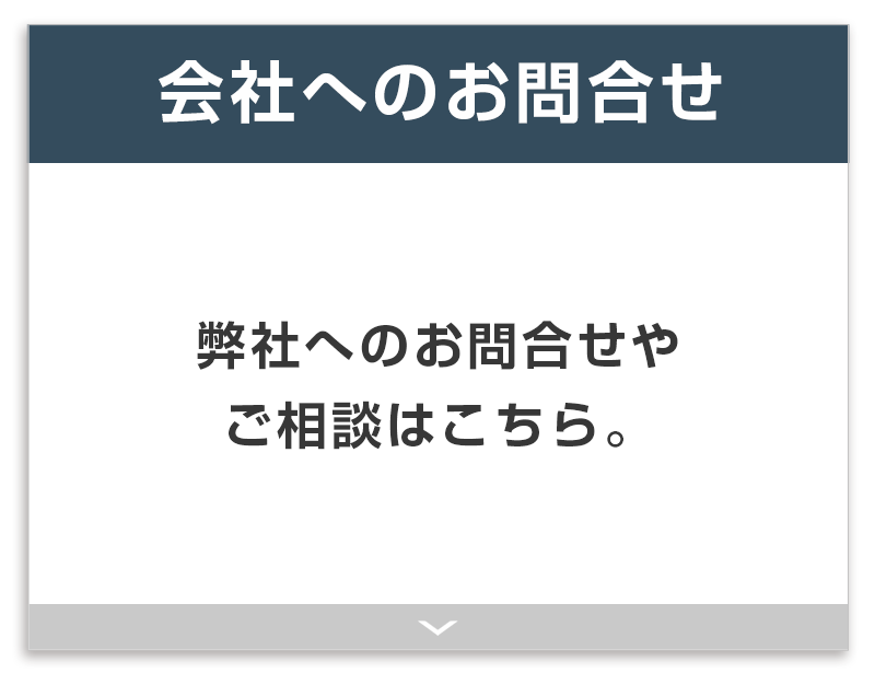 会社へのお問い合わせ