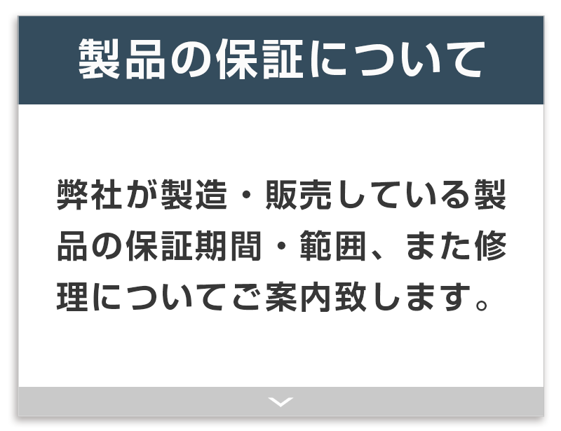 製品保証について