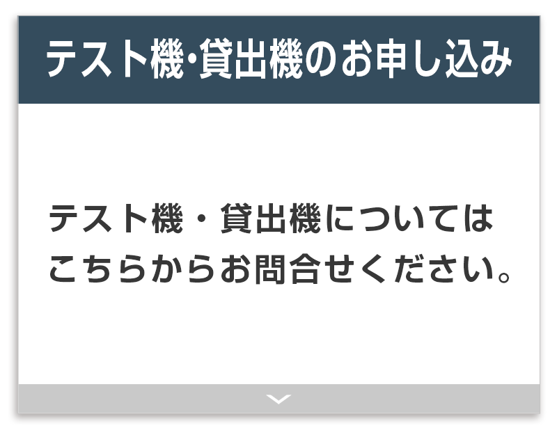 テスト機・貸出機のお申し込み