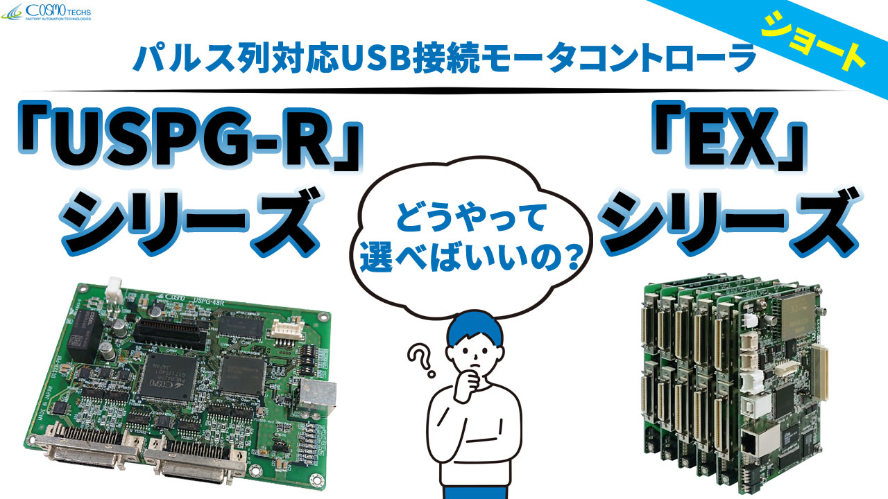 USB対応 高性能モータコントローラ「USPG-Rシリーズ」＆「EXシリーズ」選定の仕方