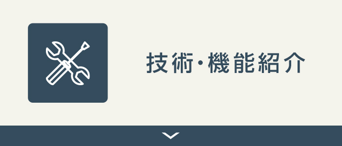 技術・機能紹介