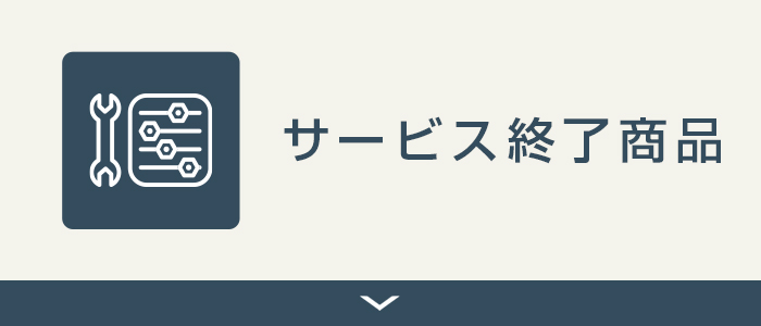 サービス終了商品