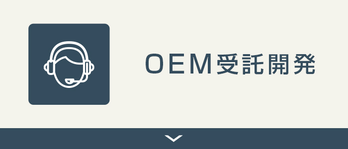 OEM受託開発