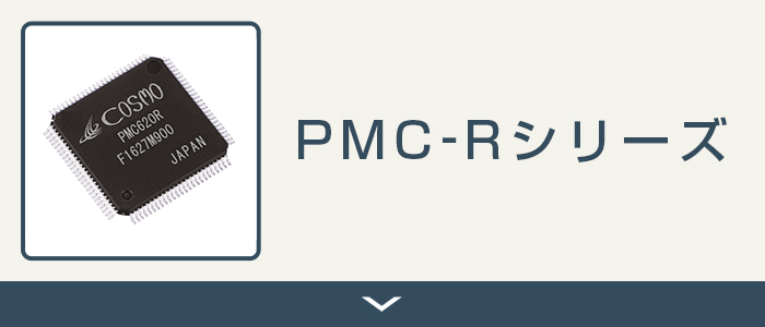 PMC-Rシリーズ
