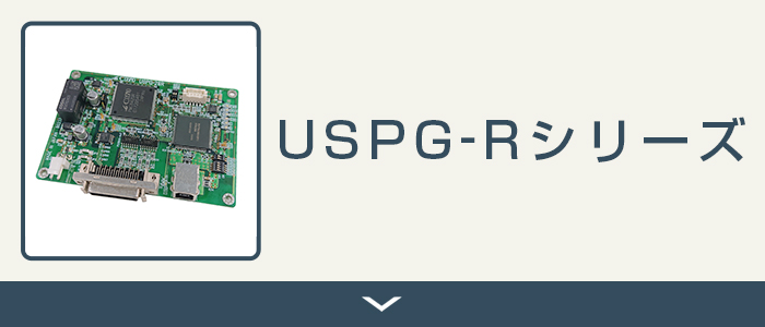 USPG-Rシリーズ