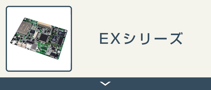 EXシリーズ