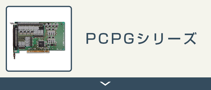 PCPGシリーズ