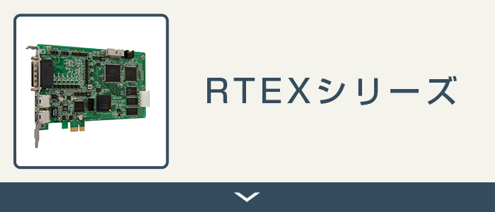 RTEXシリーズ