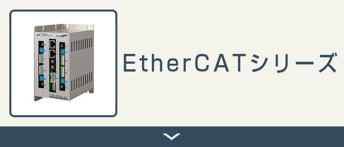 EtherCATシリーズ
