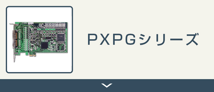 PXPGシリーズ